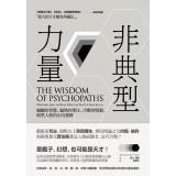 非典型力量: 瘋癲的智慧、偏執的專注、冷酷的堅毅 暗黑人格的正向發揮