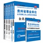 中公2016贵州省事业单位考试用书教材套装公共基础知识+历年真题汇编详解+全真模拟预测试卷+1001题+考前必背+考前必做5套卷（共6册）