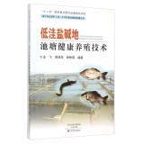 低洼盐碱地池塘健康养殖技术/现代渔业提升工程水产标准化健康养殖丛书
