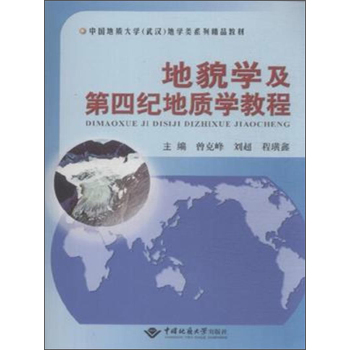 地貌学及第四纪地质学教程(中国地质大学武汉地学类系列精品教材)