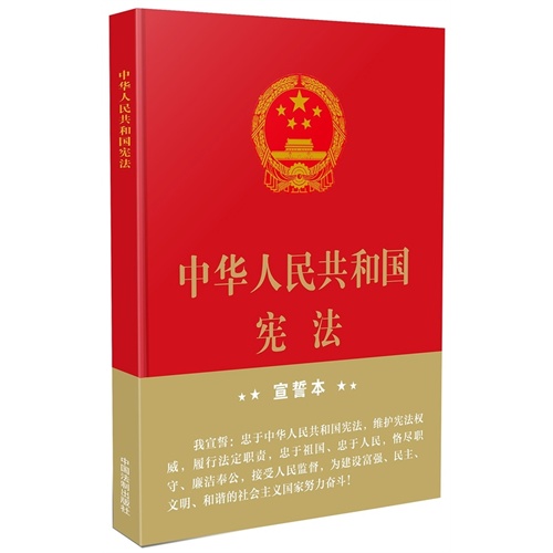 中华人民共和国宪法 宣誓本（16开精装大字版）