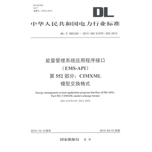 dl t890.552 2014能量管理系统应用程序接口 ems api 第552部分 cimxml模型交换格式
