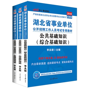 中公2016湖北省事业单位考试用书套装公共基础知识综合基础知识+历年真题汇编详解+全真模拟预测试卷（共3册）