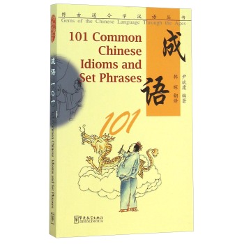成语101  <strong>[101 Common Chinese Idioms]</strong>