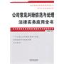 公司常见纠纷防范与处理法律实务应用全书——企业法律与管理实务操作系列