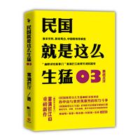 民国就是这么生猛03激战北洋--全面深度讲述孙中山与袁世凯激烈的权力斗争，黄晓明+张黎+师永刚+封新城+岳南 火热推荐