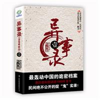 异事录：中国绝不公开的捉鬼实录。近十年来天涯、猫扑、豆瓣最火的诡异档案！
