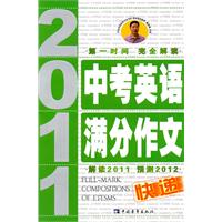 2011-2012中考英语满分作文快递