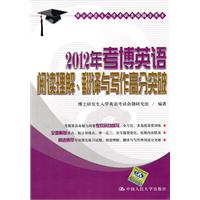 2012年考博英语阅读理解、翻译与写作高分突破（博士研究生入学考试英语辅导用书）