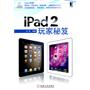 iPad 2玩家秘笈