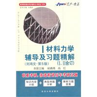 材料力学辅导及习题精解（刘鸿文-第5版）I、II合订(内含知识小结+典型例题分析+教材习题答案）