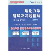 理论力学辅导及习题精解（哈工大-第7版）I、II合订（内含典型例题分析+教材习题答案+同步自测练习）