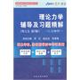 理论力学辅导及习题精解（哈工大-第7版）I、II合订（内含典型例题分析+教材习题答案+同步自测练习）