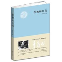 季羡林自传（纪念季羡林诞辰100周年，季羡林之子季承首次授权图文纪念版）