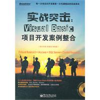 实战突击：Visual Basic项目开发案例整合(含DVD光盘1张)