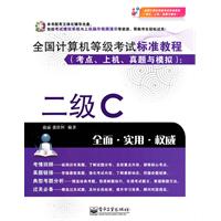 全国计算机等级考试标准教程（考点、上机、真题与模拟）：二级C(含CD光盘1张)