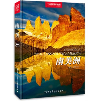 中国国家地理美丽的地球系列：南美洲（精装）