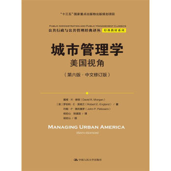 城市管理学：美国视角（第六版•中文修订版）（公共行政与公共管理经典译丛•经典教材系列；“十三五”