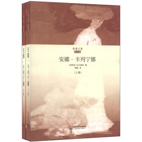 智量文集·译文编：安娜·卡列宁娜（套装上下册） 