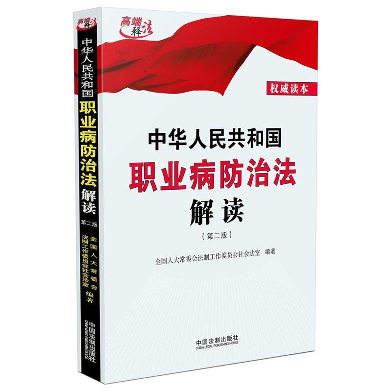 中华人民共和国职业病防治法解读（2016年第二版）