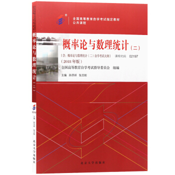 全新正版自考教材02197概率论与数理统计（二）  2018年版 孙洪祥 张志刚主编 北京大学出版社