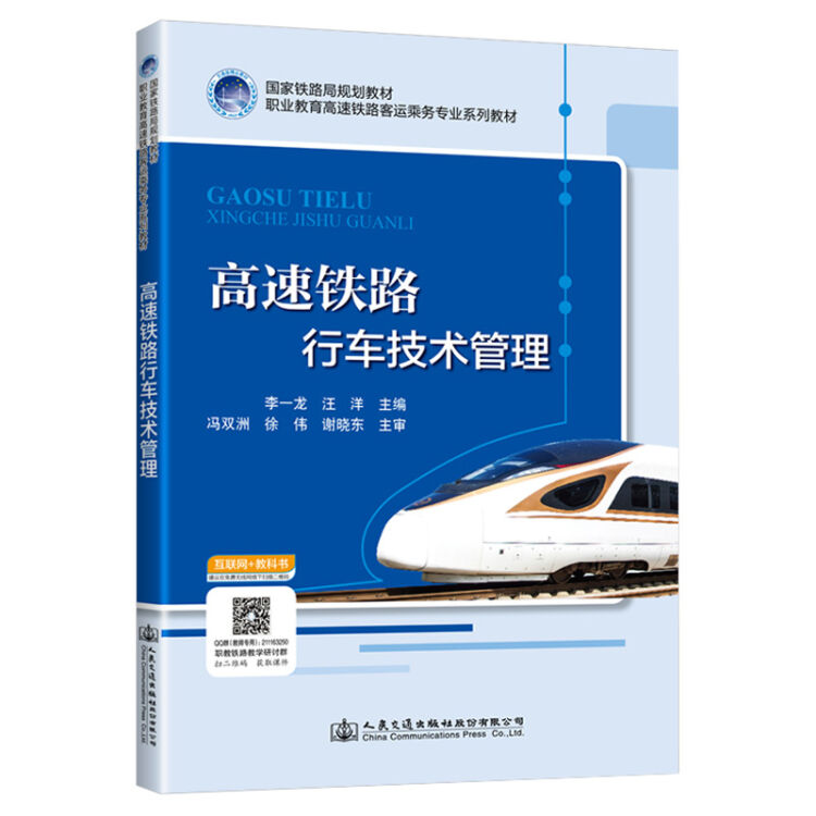 高速铁路行车技术管理