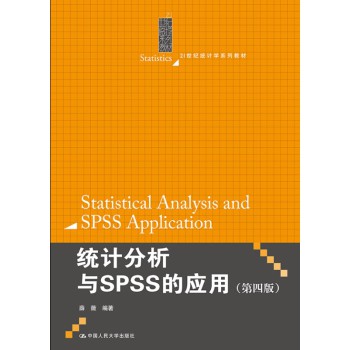 统计分析与SPSS的应用（第四版）（21世纪统计学系列教材）