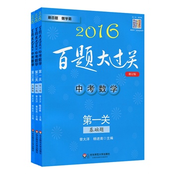 2016百题大过关中考数学百题套装（全3册）