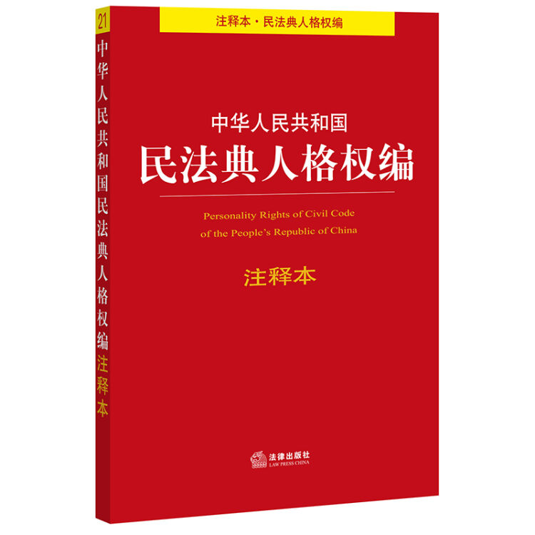 中华人民共和国民法典人格权编注释本