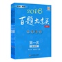 2016百题大过关中考数学百题套装（全3册）