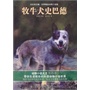 沈石溪主编·世界精品动物小说馆——牧牛犬史巴德 