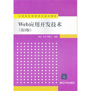 Web应用开发技术（第2版）（高等院校信息技术规划教材）