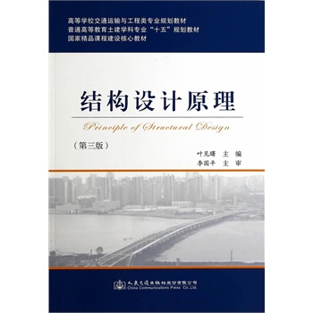 结构设计原理(第三版)