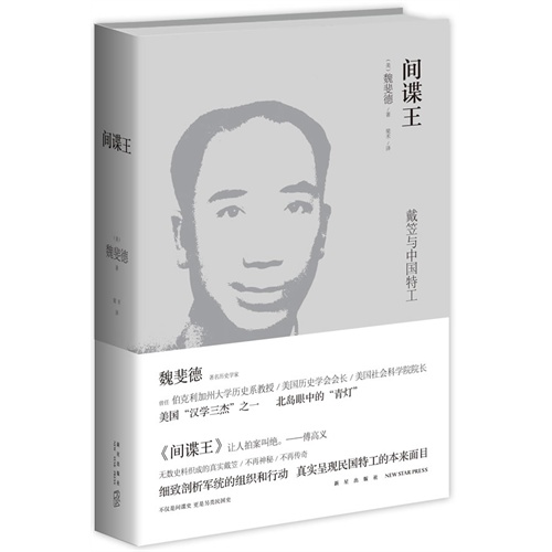 间谍王：戴笠与中国特工（精装，哈佛大学费正清东亚中心前主任傅高义、美国布鲁金斯学会约翰 桑顿中国中心主任李侃如推荐。）