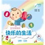 宝宝爱唱歌—快乐的生活 附CD一张 