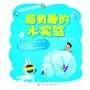 玩转科学系列--超有趣的水实验 