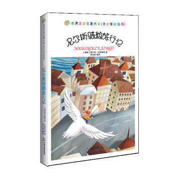 世界文学名著大全（青少年彩绘版）— 尼尔斯骑鹅旅行记