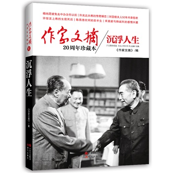 作家文摘20周年珍藏本：沉浮人生