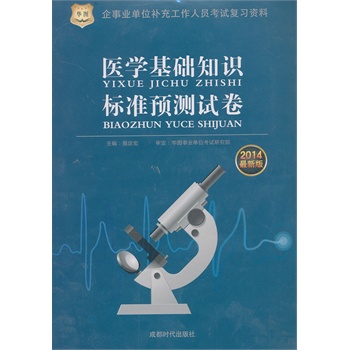 华图•企事业单位补充工作人员考试复习资料：医学基础知识标准预测试卷（2014最新版）