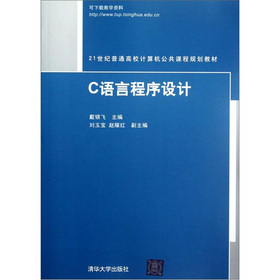 C语言程序设计（21世纪普通高校计算机公共课程规划教材）