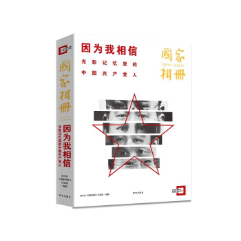 因为我相信：光影记忆里的中国共产党人