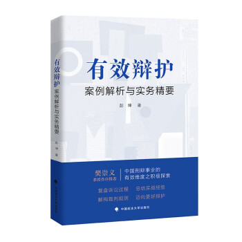 有效辩护：案例解析与实务精要 彭坤 疑难刑事案件 律师思维 刑事辩护案例