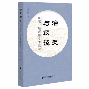 治史与取径：陈垣、顾颉刚学术散论