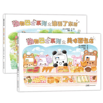 动物巴士系列（精装全2册）蒲蒲兰绘本 [2-6岁]