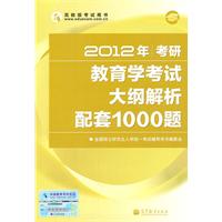 2012年考研教育学考试大纲解析配套1000题