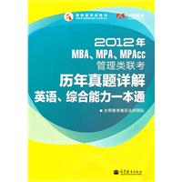 MBA、MPA、MPAcc管理类联考历年真题详解英语、综合能力一本通