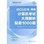 2012年考研计算机考试大纲解析配套1000题