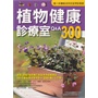 植物健康診療室Q&A300（2011全新封面改版上市）