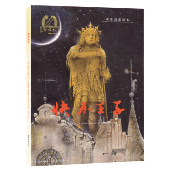 金羽毛 世界获奖绘本 快乐王子
