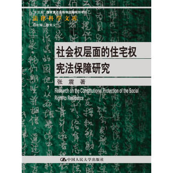 社会权层面的住宅权宪法保障研究（法律科学文库；“十三五”国家重点出版物出版规划项目）